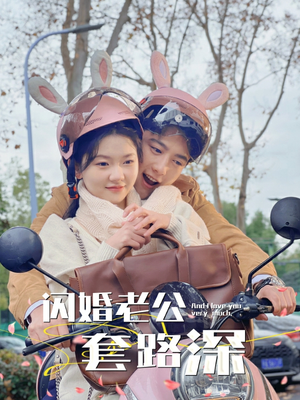 闪婚老公套路深（73集）追风的女孩短剧