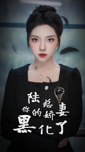 陆总,你的娇妻黑化了(67集) 陆总,你的娇妻黑化了(67集)短剧推荐上热门