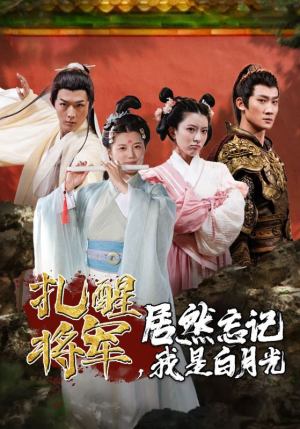 扎醒将军，居然忘记我是白月光（84集）最火爆的短剧