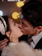 危险的爱（92集）网上可以看吗