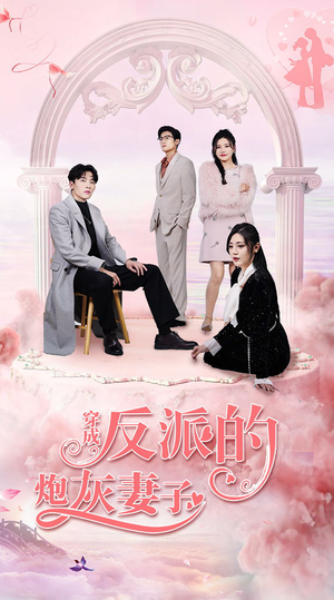 穿成反派的炮灰妻子（80集）短剧全集大结局