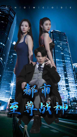 都市至尊战神（110集）短剧完整版免费