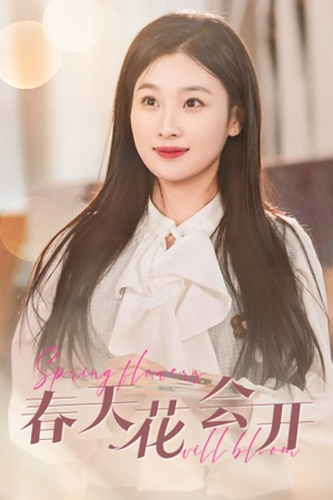 春天花会开(63集) 春天花会开(63集)短剧全集更精彩