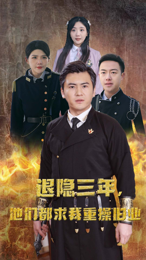 隐退三年，他们都求我重操旧业（76集）免费看
