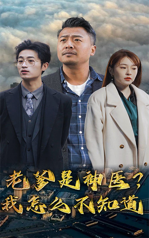 老爹是神医？我怎么不知道（83集）免费短剧资源