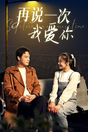 再说一次我爱你（65集）短剧热播抢先看