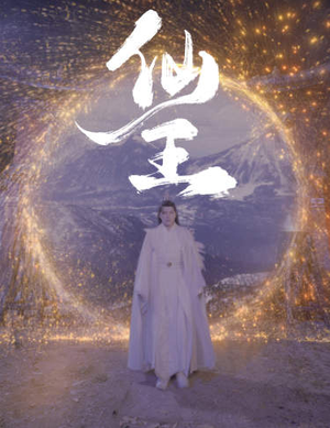 仙王（70集）战神短剧推荐