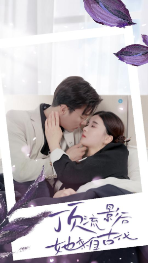 顶流影后她来自古代$将军！你变霸总了（71集）红果免费短剧