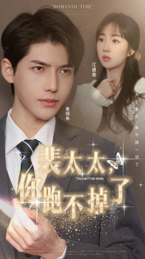 裴太太，你跑不掉了（42集）短剧