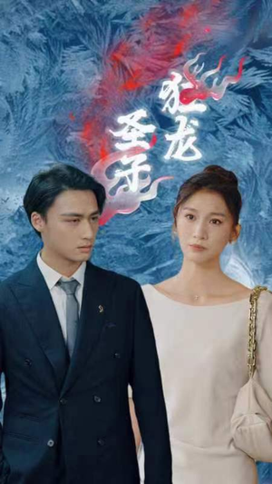 圣子狂龙（95集）看短剧放松一下