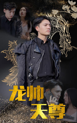 龙帅天尊（95集）熬夜追短剧