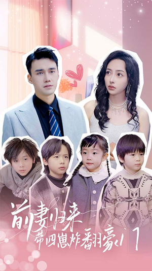 前妻归来带四崽炸翻豪门$五年后她带四宝惊艳全球（90集）哪个短剧网能看