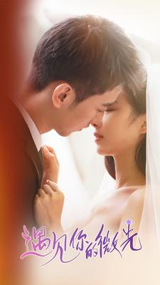 遇见你的微光（97集）怎么看全集