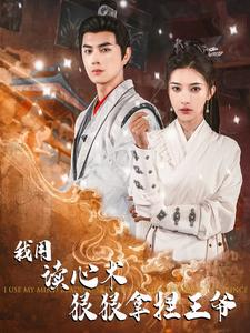 我用读心术狠狠拿捏王爷（91集）短剧热播推荐