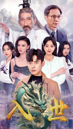 入世(76集) 入世(76集)热播短剧重燃