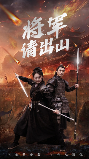 将军请出山（70集）好看上头短剧