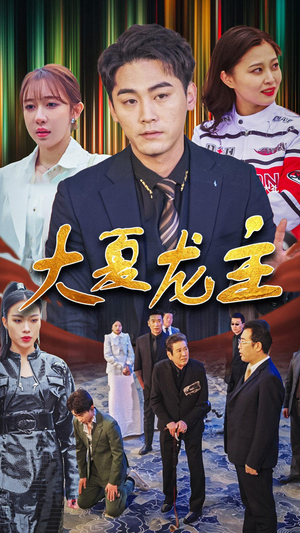 大夏龙主（81集）女主角是谁