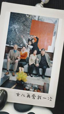 新版：女儿再爱我一次（85集）网盘在线观看