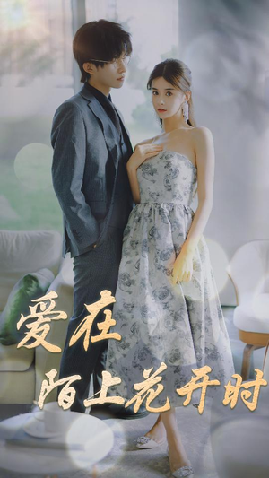 爱在陌上花开时（100集）短剧在哪里看
