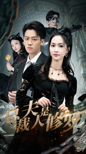 总裁夫人是修罗(99集) 总裁夫人是修罗(99集)大结局