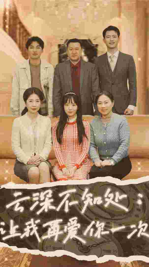 云深不知处：让我在爱你一次（36集）在哪个app能看