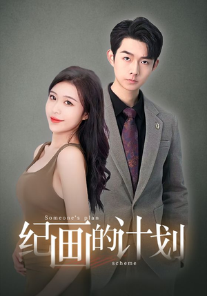 纪画的计划（100集）精彩的网络短剧