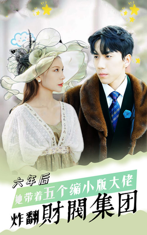 六年后，她带五个缩小版大佬炸翻财阀集团（90集）大结局完美收官