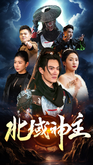 北域神主（100集）热播短剧追不停