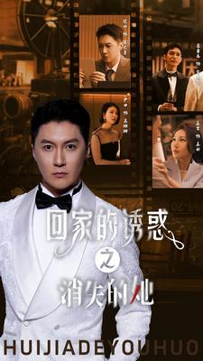 回家的诱惑之消失的她（74集）短剧太精彩了