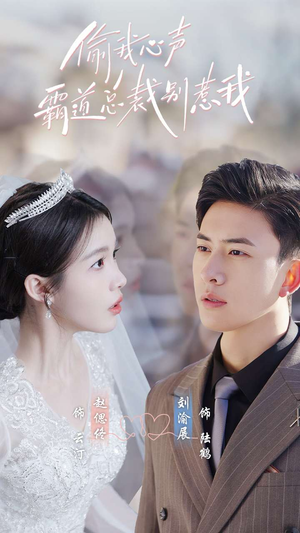 偷我心声霸道总裁别惹我(80集) 偷我心声霸道总裁别惹我(80集)一起追生活短剧