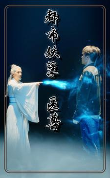 都市妖孽医尊（95集）最新热门短剧