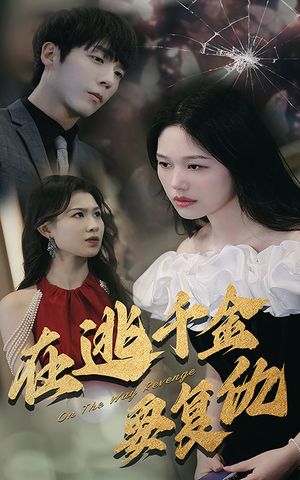 在逃千金要复仇(98集) 在逃千金要复仇(98集)番茄免费短剧