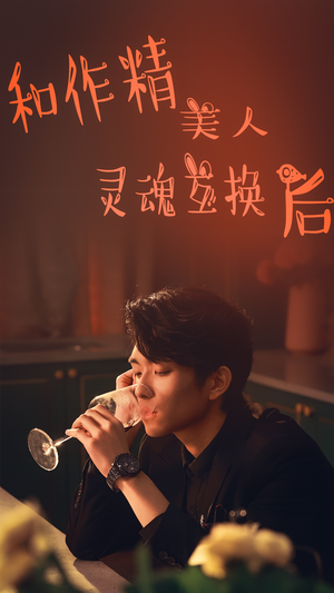 和作精美人灵魂互换后（80集）好看短剧追不停