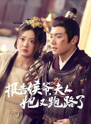 报告侯爷,夫人她又跑路了(85集) 报告侯爷,夫人她又跑路了(85集)热播短剧抢先看