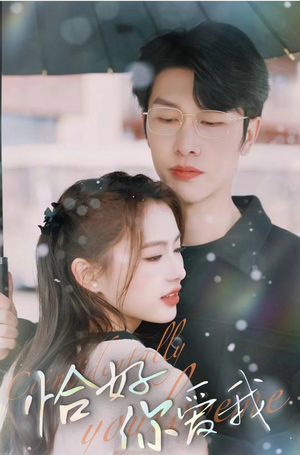 恰好你爱我（87集）超火短剧抢先看