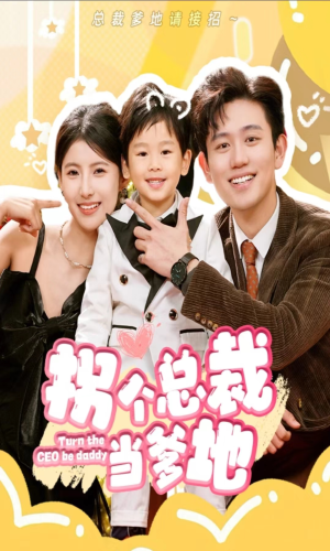拐个总裁当爹地(83集) 拐个总裁当爹地(83集)短剧解说全集