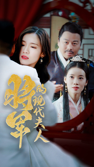 将军的现代夫人（69集）女主角是谁