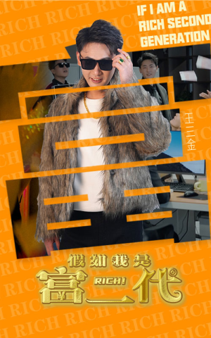 假如我是富二代（89集）精彩短剧又来了