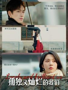 孤独又灿烂的我们（77集）短剧上热门