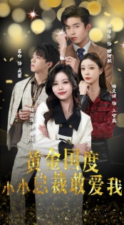 黄金国度小小总裁敢爱我（83集）集免费看短剧