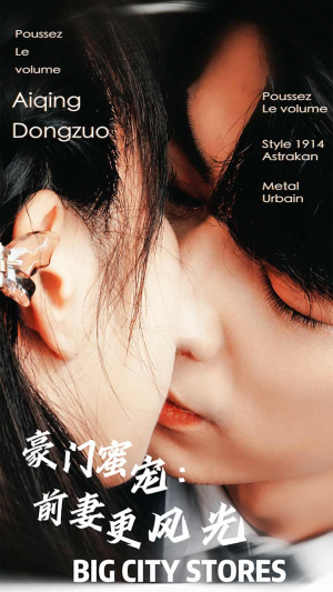 豪门蜜宠：前妻更风光（113集）分享好看的短剧