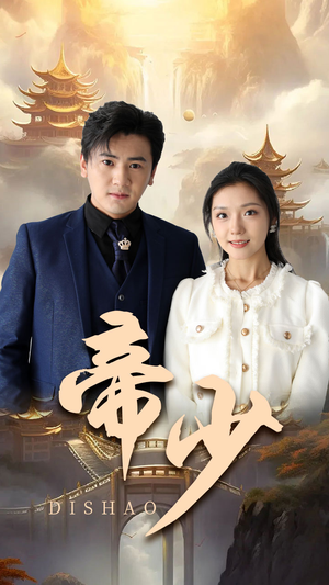 帝少（95集）不用花钱看全剧