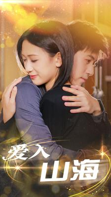 爱入山海(100集) 爱入山海(100集)免费在线看