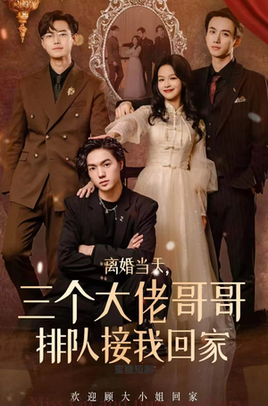 离婚当天，三个大佬哥哥排队接我回家（100集）精彩好看的短剧