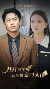 拜拜妈宝男,我闪嫁豪门大佬(70集) 拜拜妈宝男,我闪嫁豪门大佬(70集)好看到停不下来