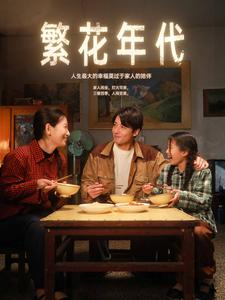 繁花年代(81集) 繁花年代(81集)短剧精彩片段