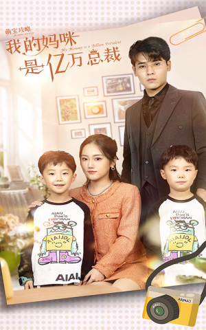 萌宝攻略:我的妈咪是亿万总裁(80集) 萌宝攻略:我的妈咪是亿万总裁(80集)上热门短剧