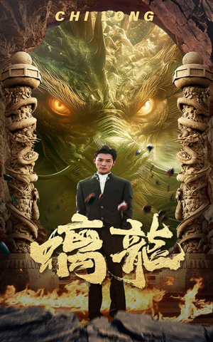 螭龙（99集）正能量短剧分享