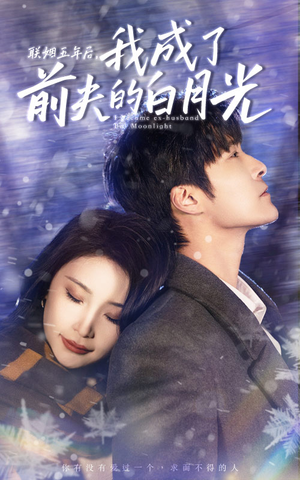 联姻五年后,我成了前夫的白月光(92集) 联姻五年后,我成了前夫的白月光(92集)小短剧抢先看