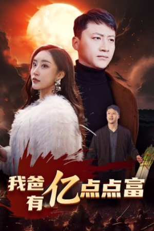 我爸有亿点点富(80集) 我爸有亿点点富(80集)大结局完美收官